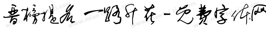 晋榜提名 一路升花字体转换